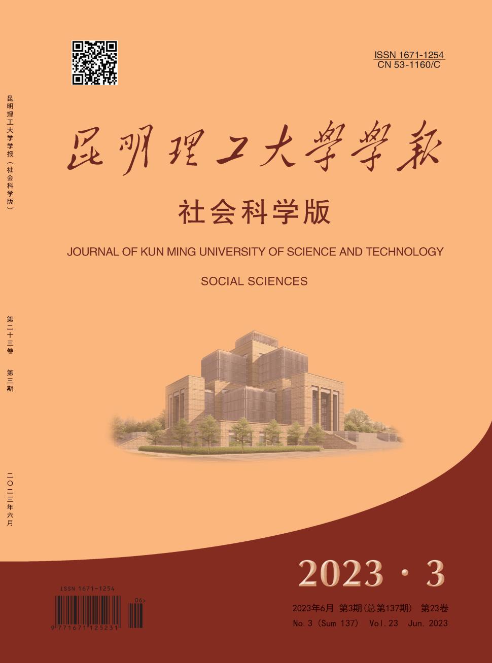 昆明理工大学学报(社会科学版)