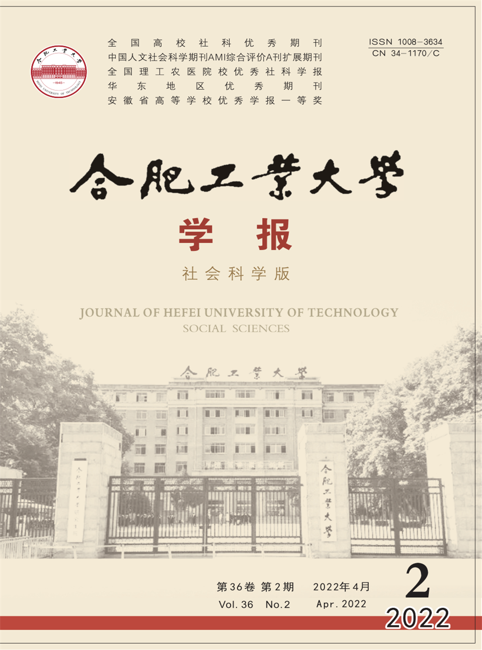 合肥工业大学学报(社会科学版)