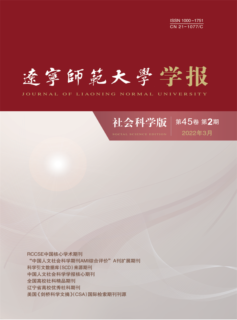 辽宁师范大学学报(社会科学版)