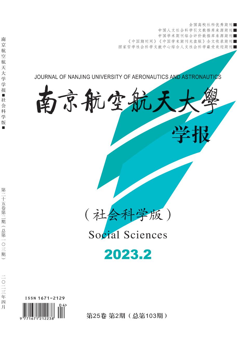 南京航空航天大学学报(社会科学版)