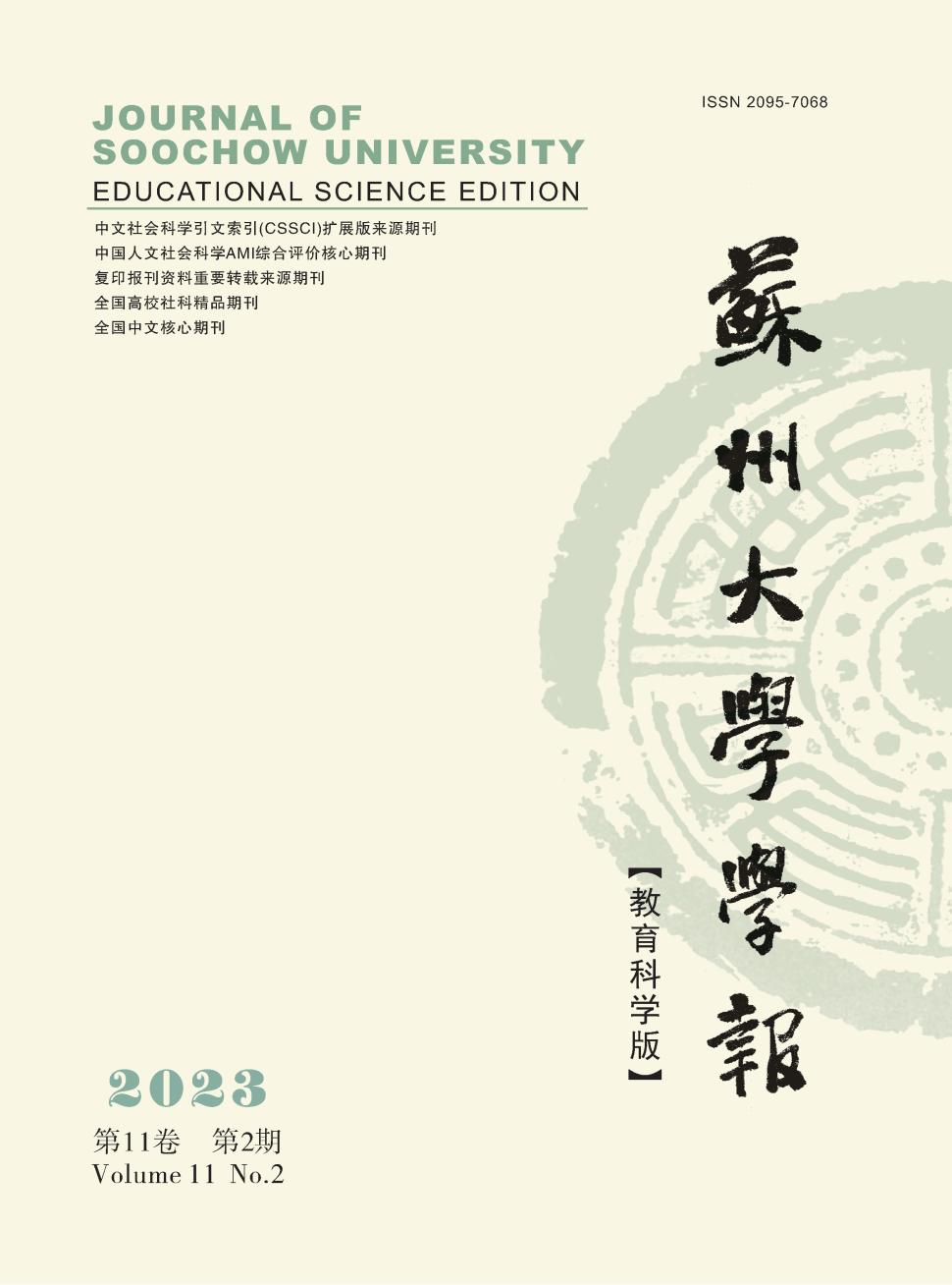 苏州大学学报(教育科学版)