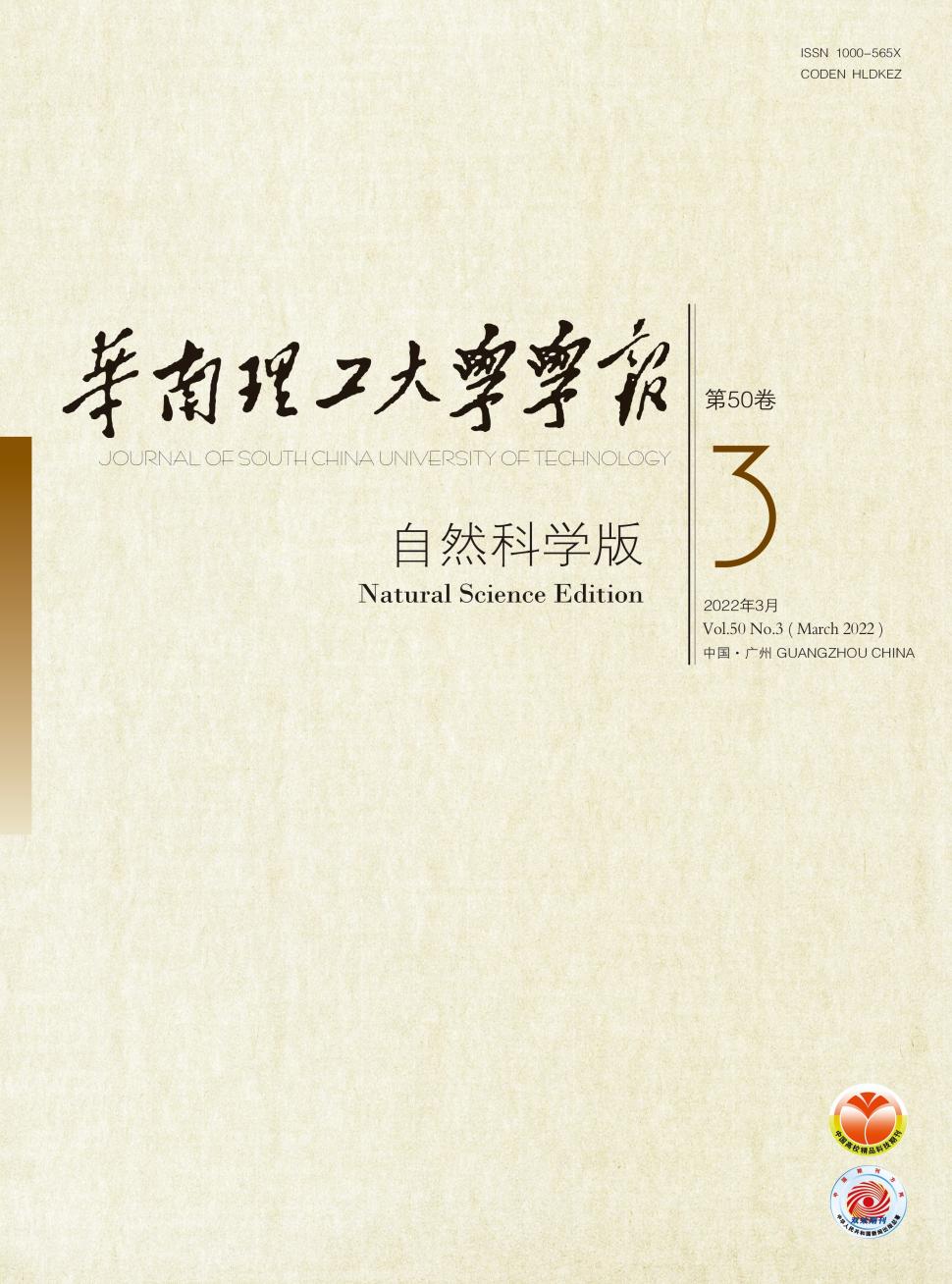 华南理工大学学报(自然科学版)