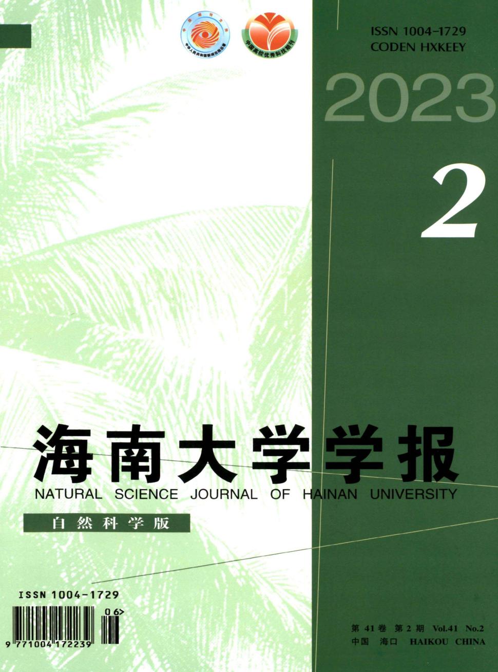 海南大学学报(自然科学版)