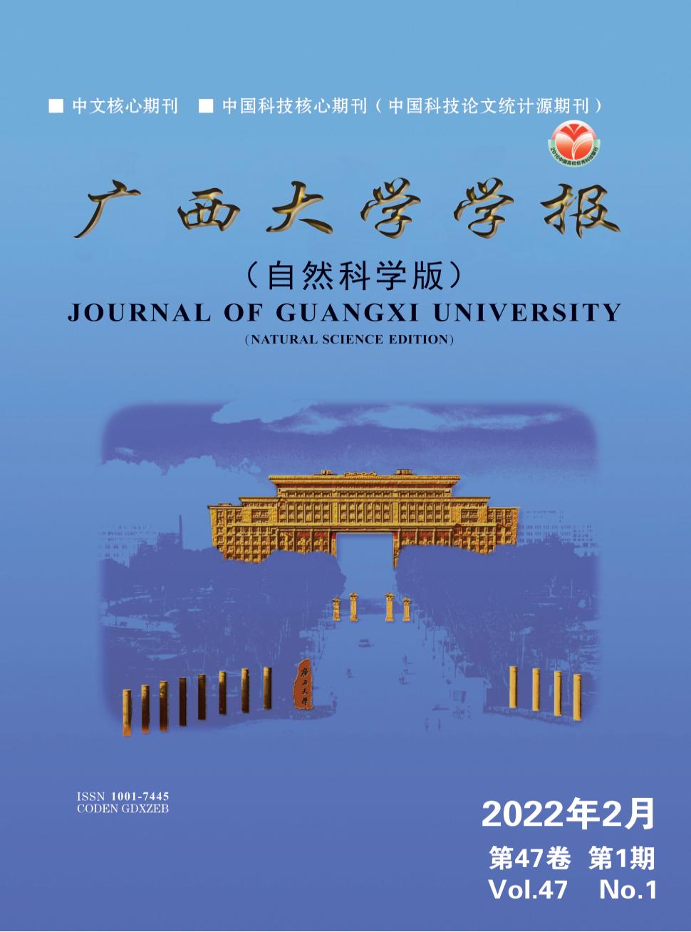 广西大学学报(自然科学版)