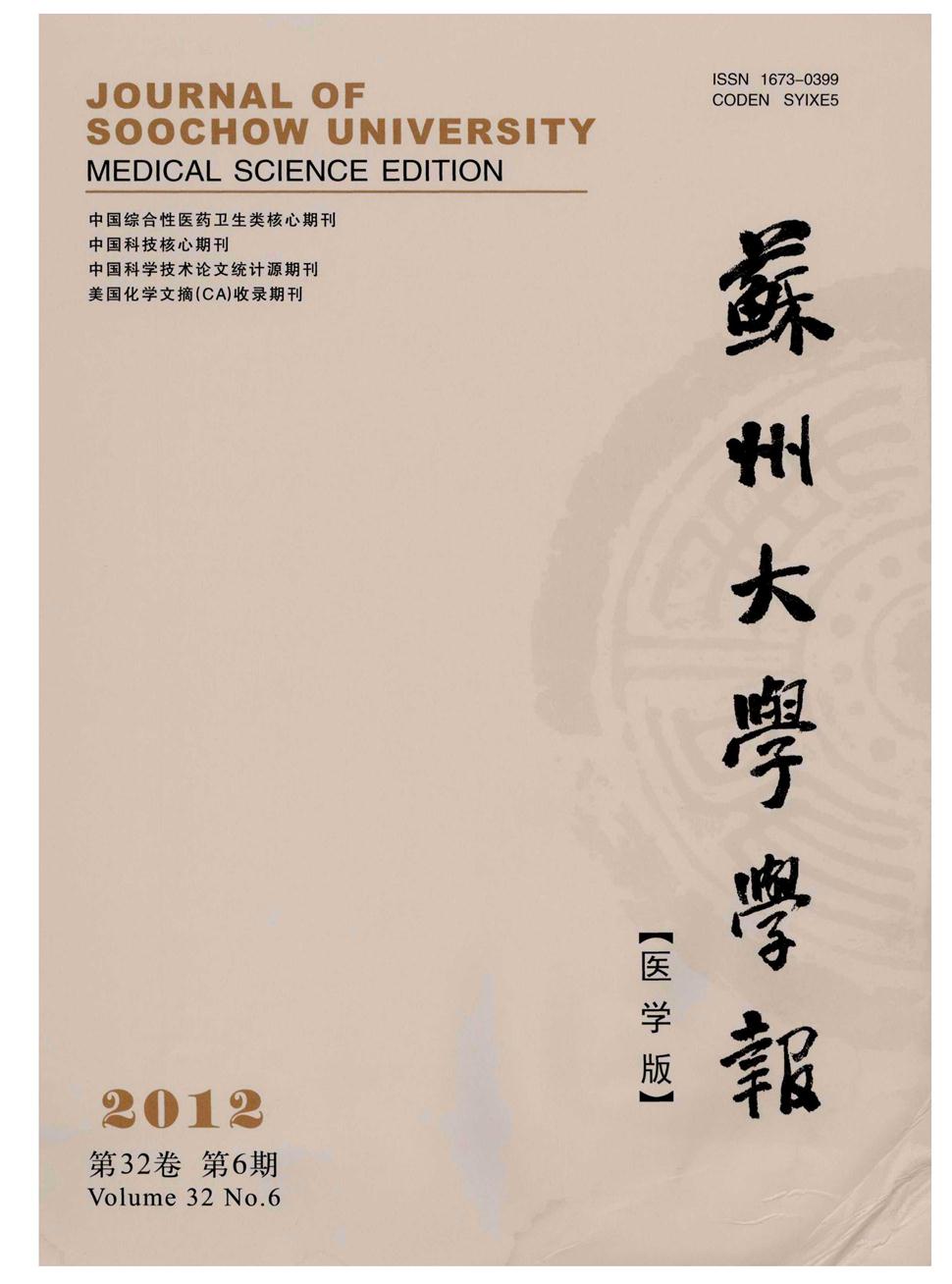 苏州大学学报(医学版)