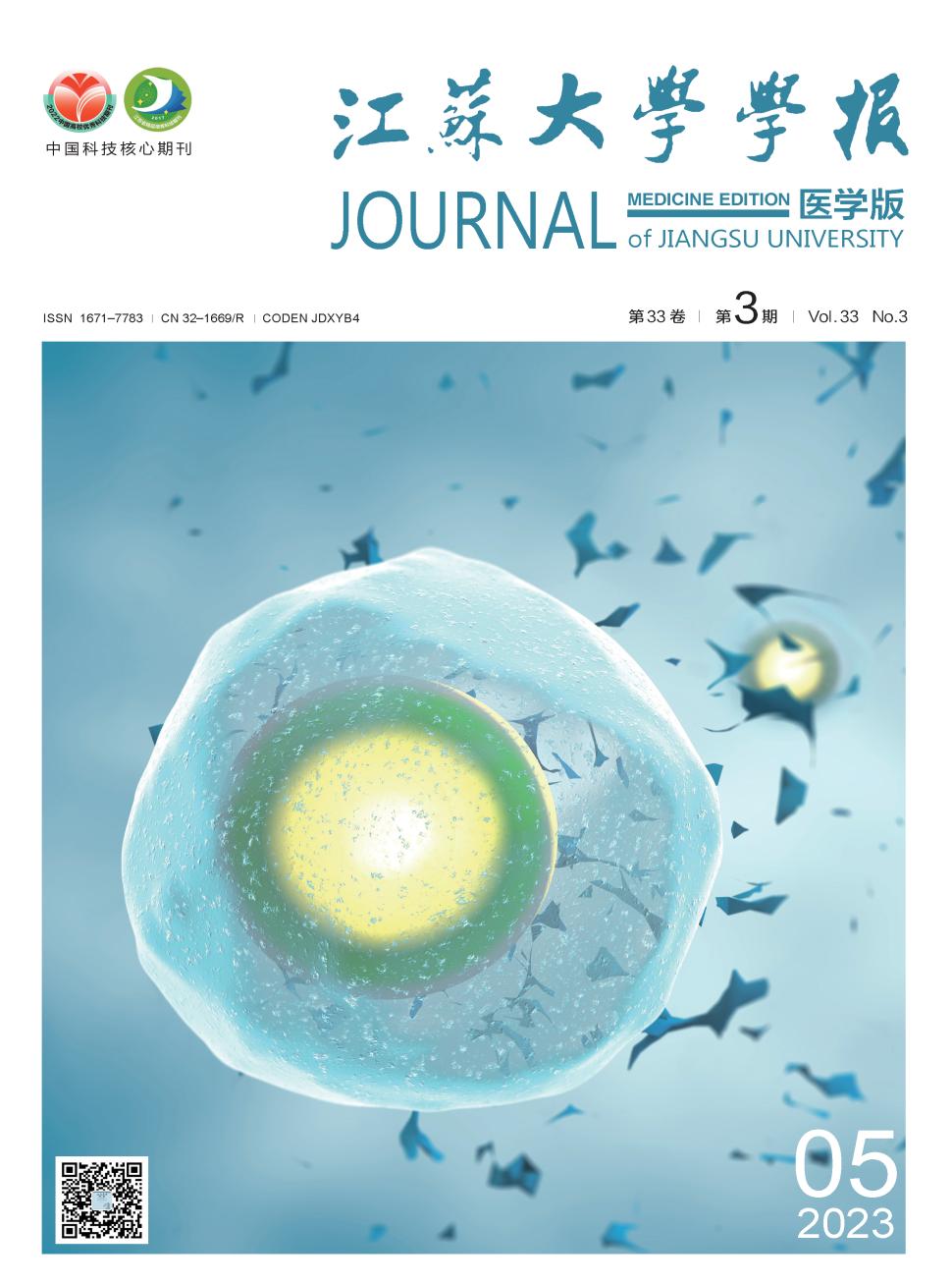 江苏大学学报(医学版)