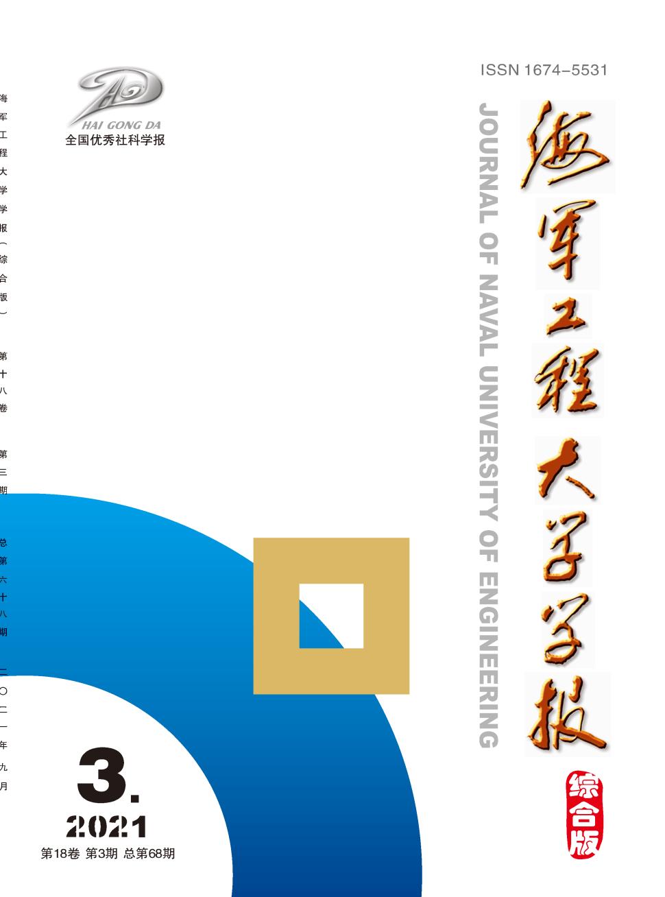 海军工程大学学报(综合版)
