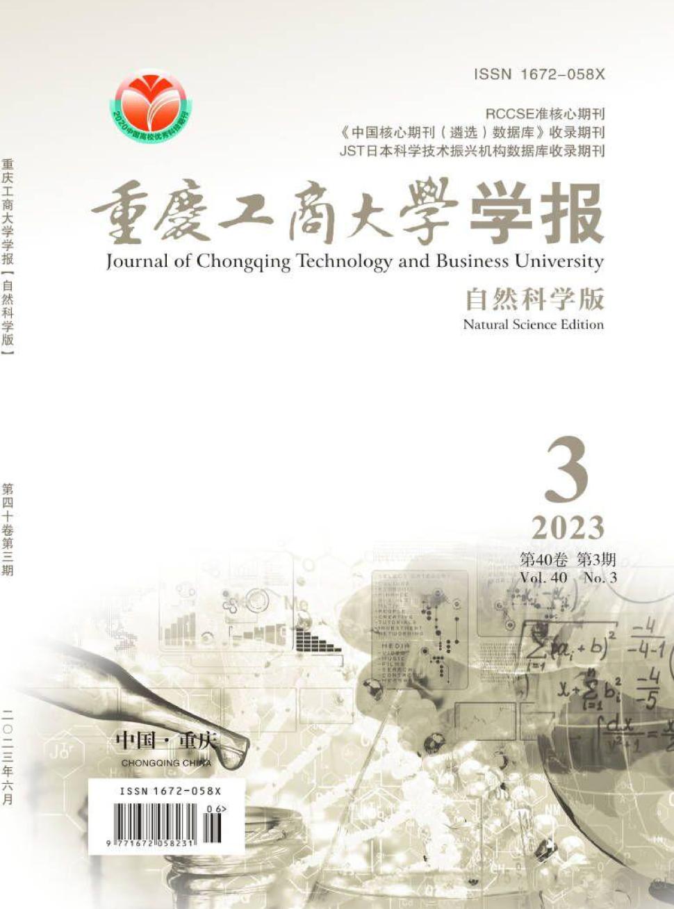 重庆工商大学学报(自然科学版)
