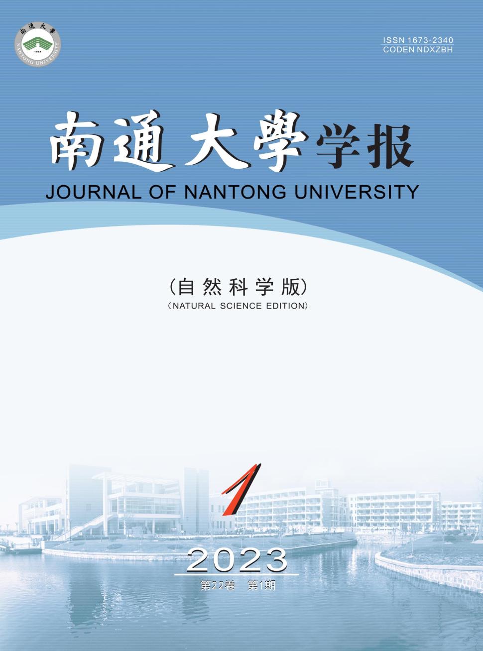 南通大学学报(自然科学版)