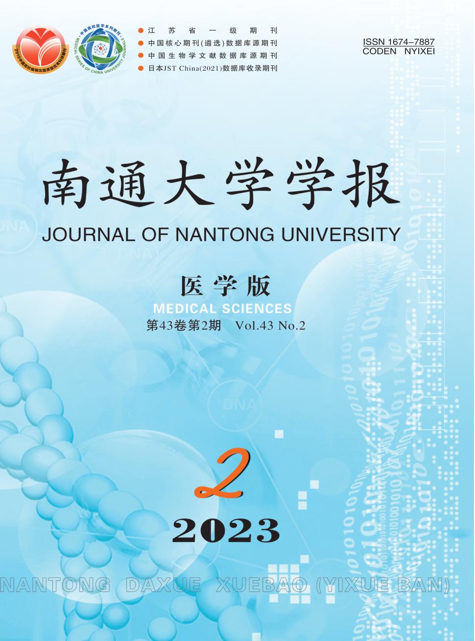 南通大学学报(医学版)