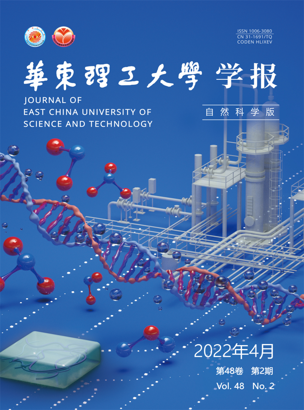 华东理工大学学报(自然科学版)