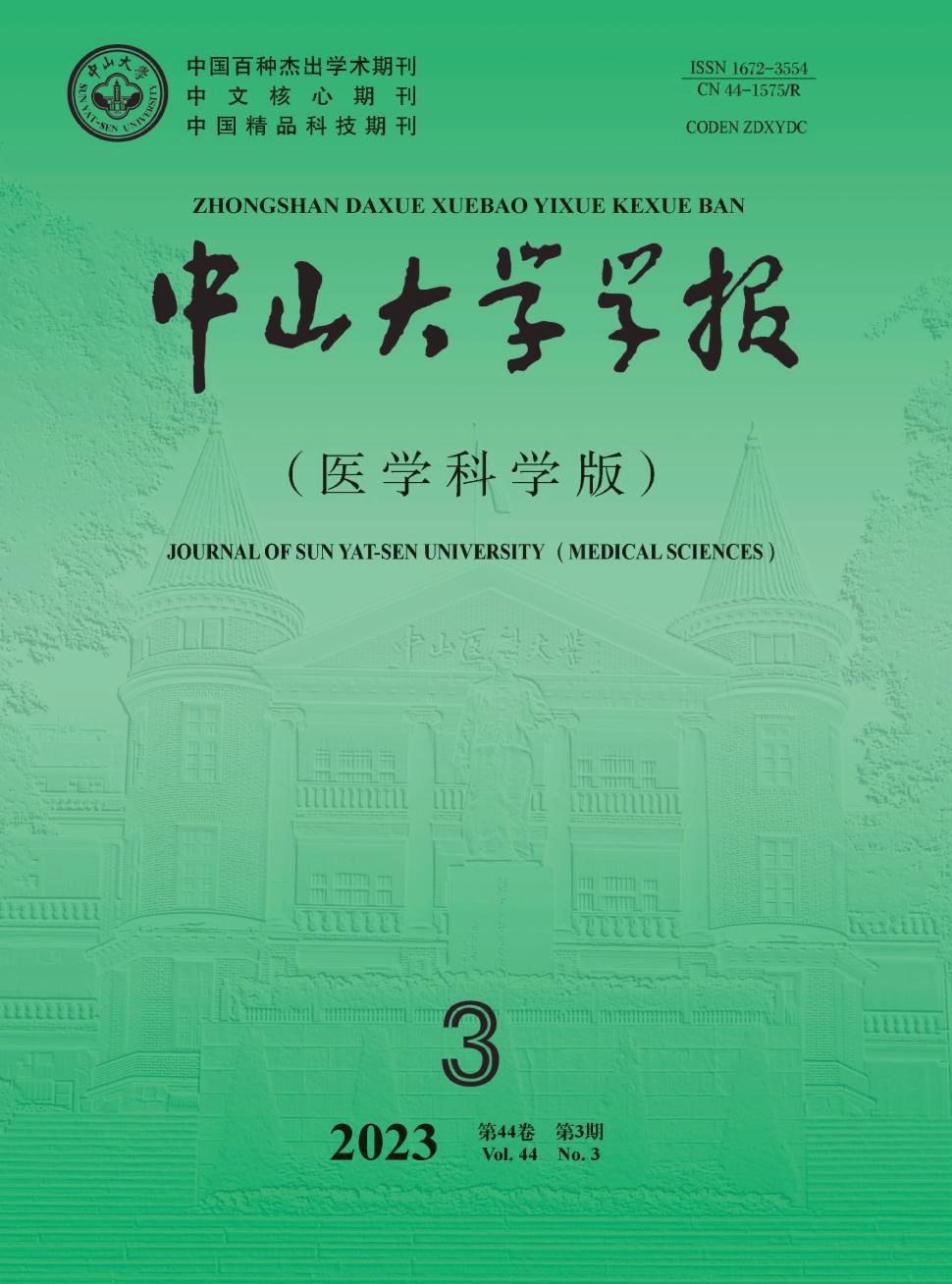 中山大学学报(医学科学版)