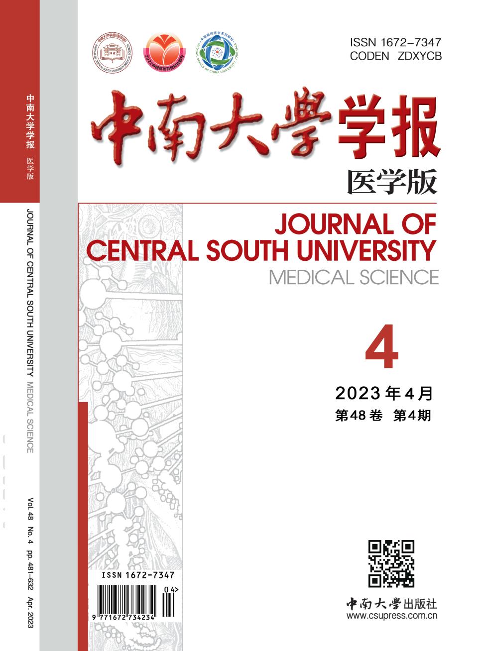 中南大学学报(医学版)