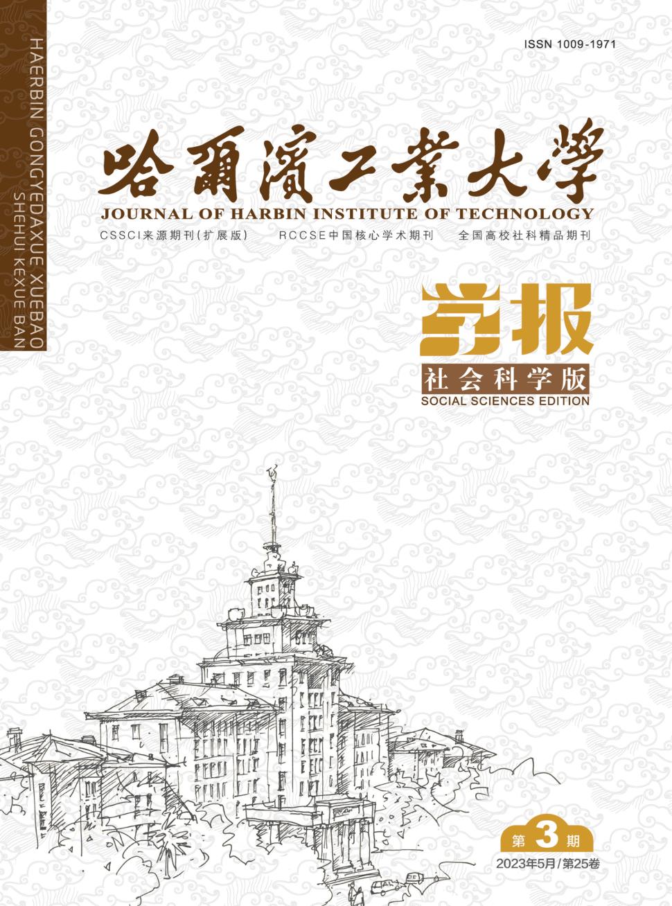 哈尔滨工业大学学报(社会科学版)