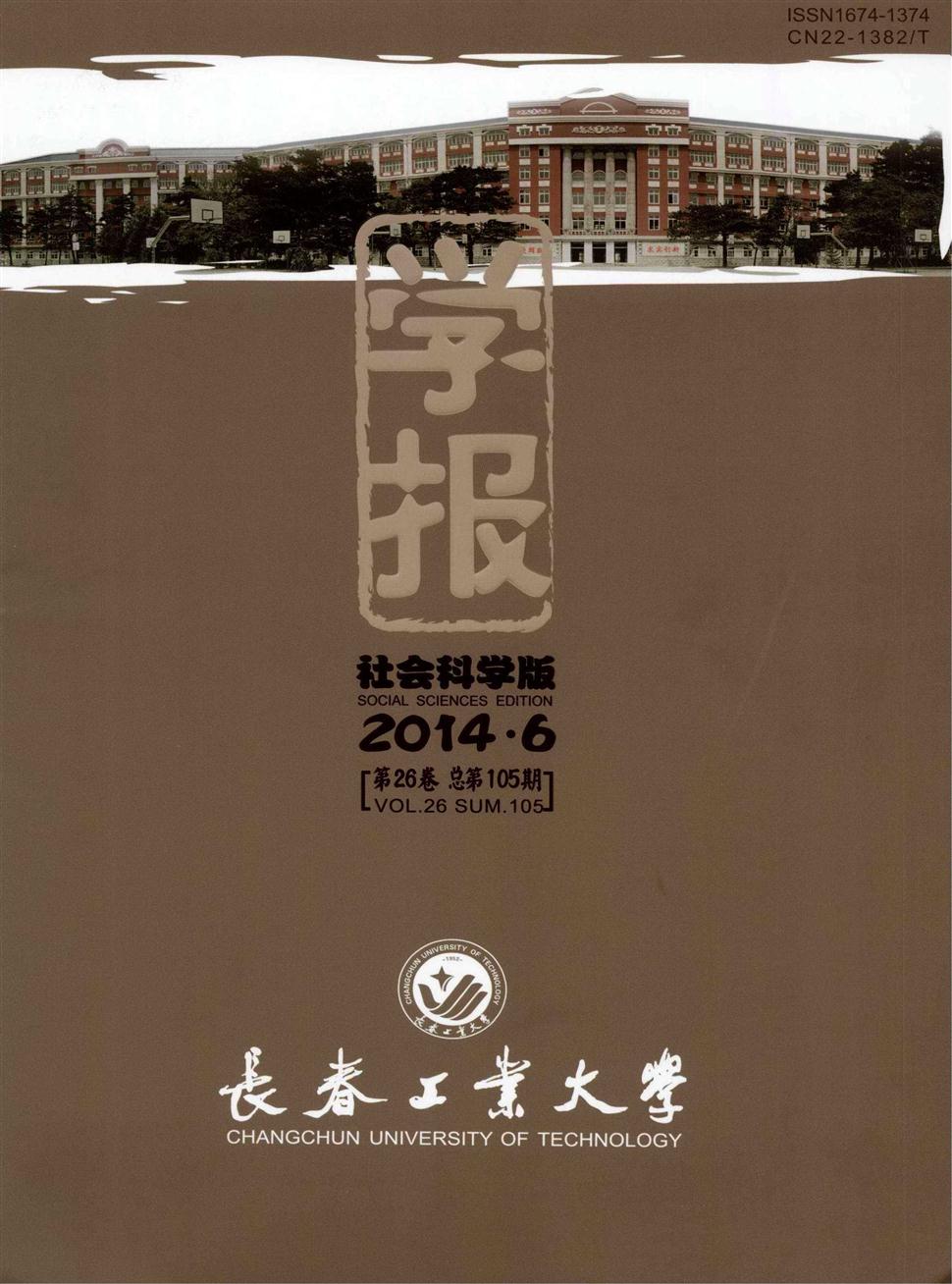 长春工业大学学报(社会科学版)