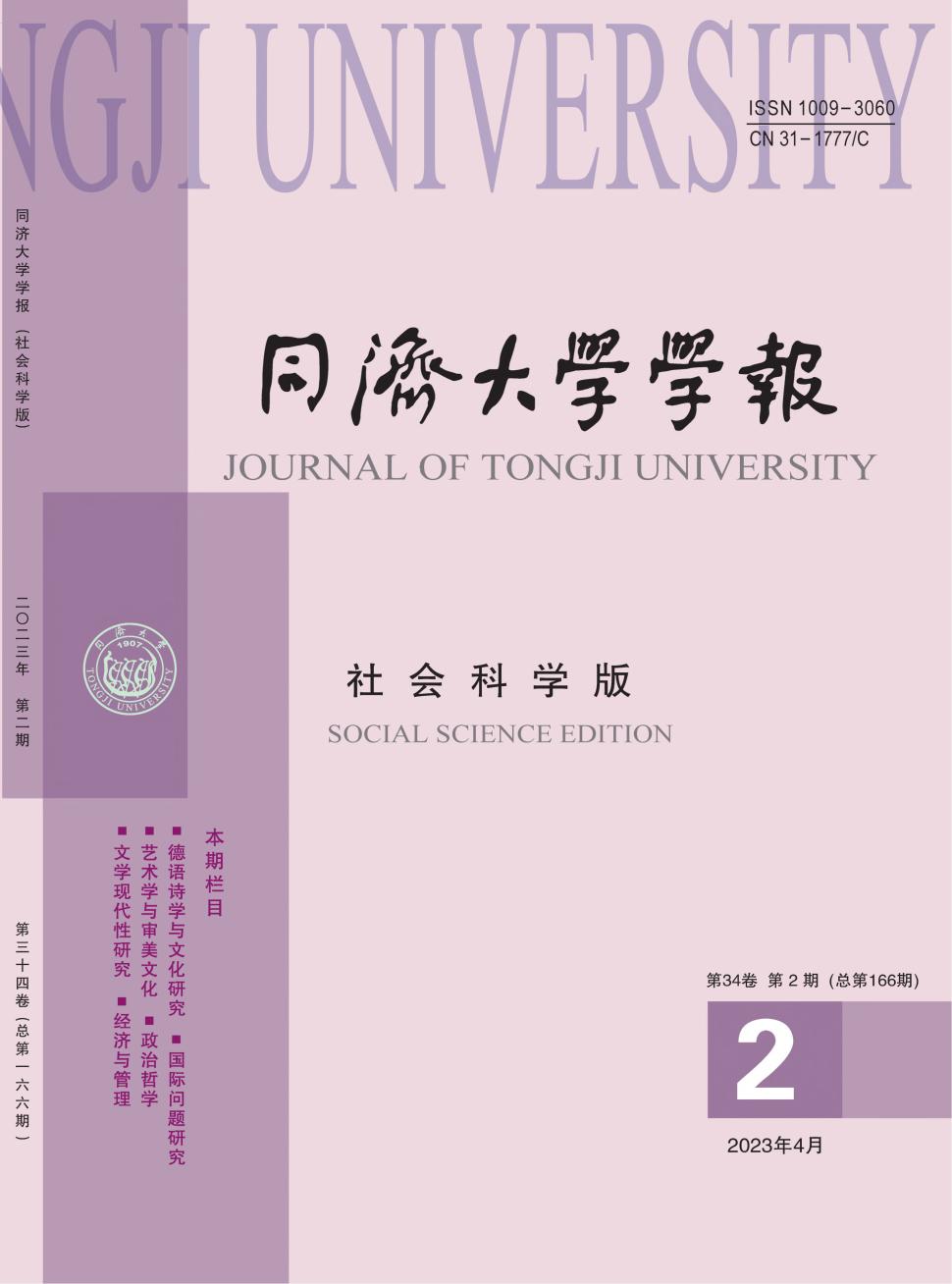 同济大学学报(社会科学版)
