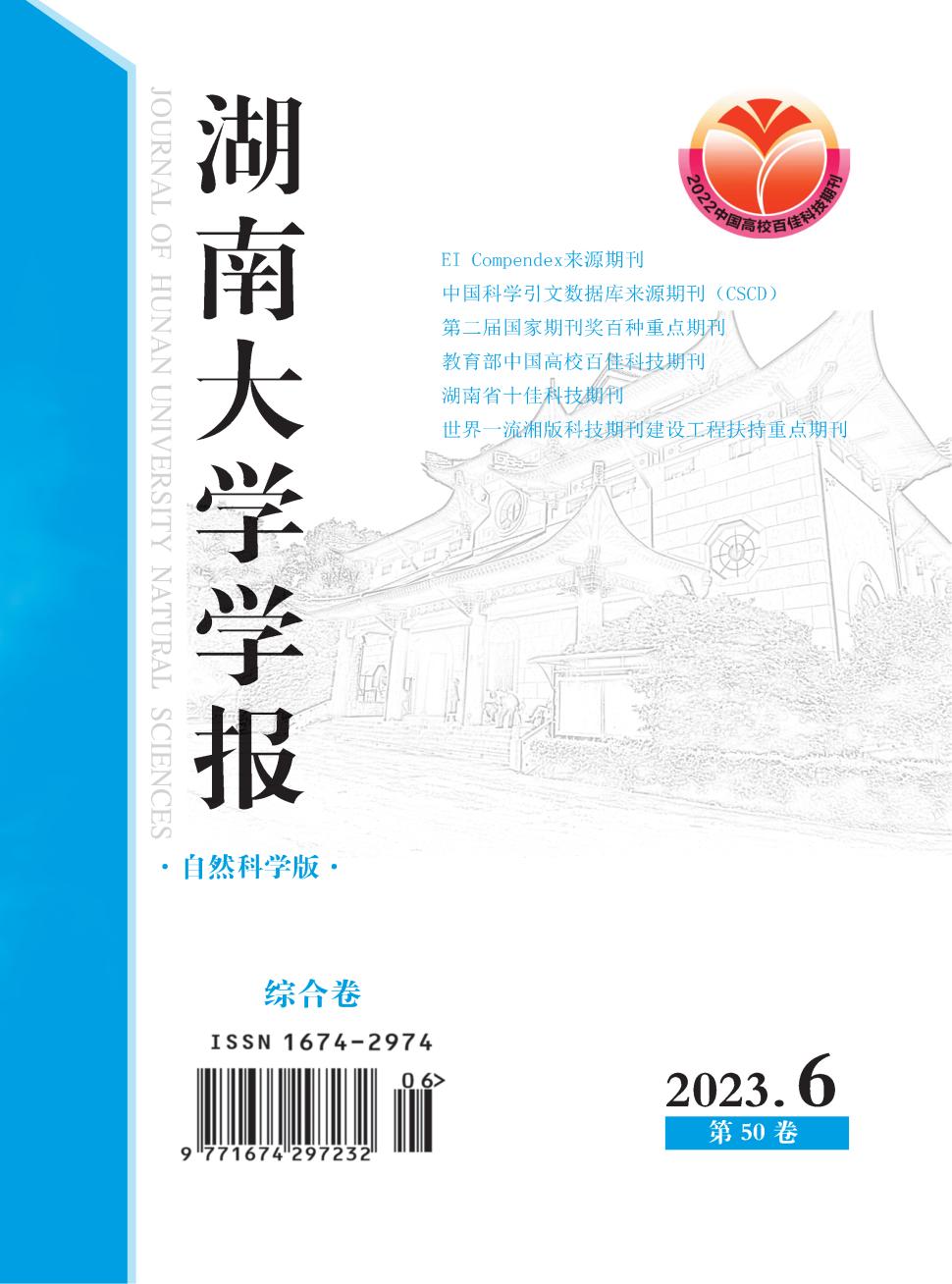 湖南大学学报(自然科学版)