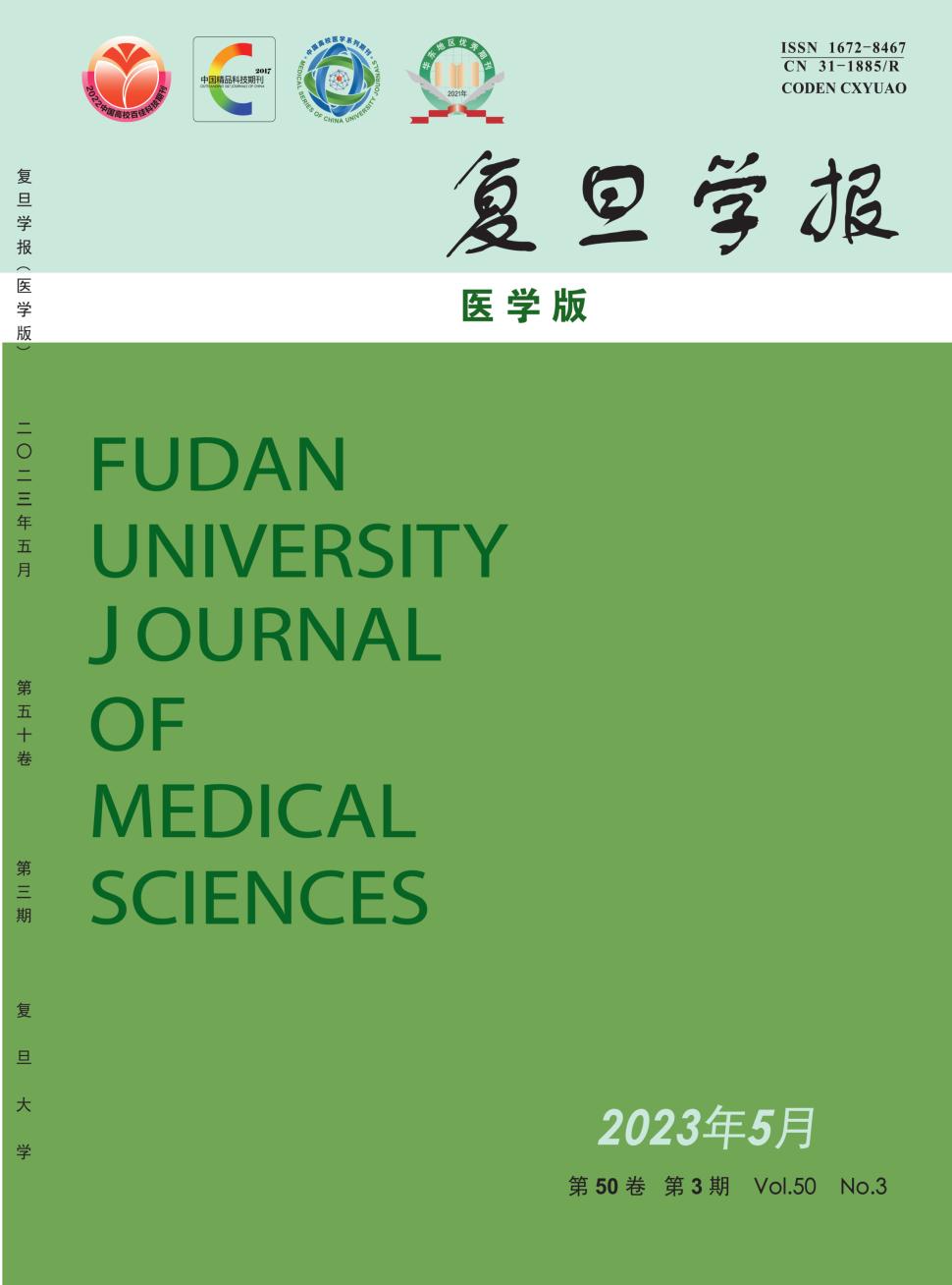 复旦学报(医学版)