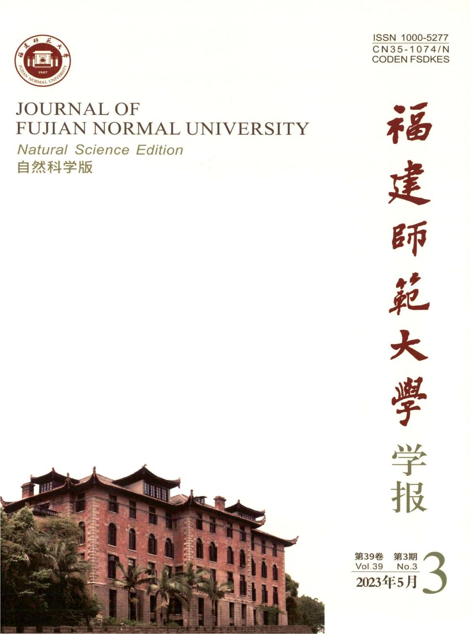 福建师范大学学报(自然科学版)
