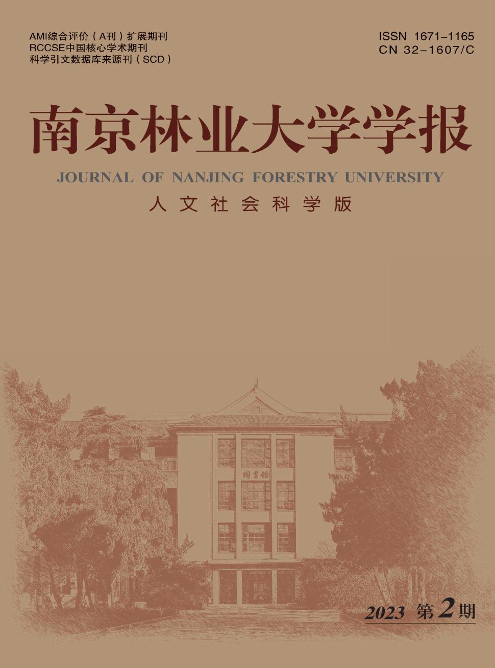 南京林业大学学报(人文社会科学版)