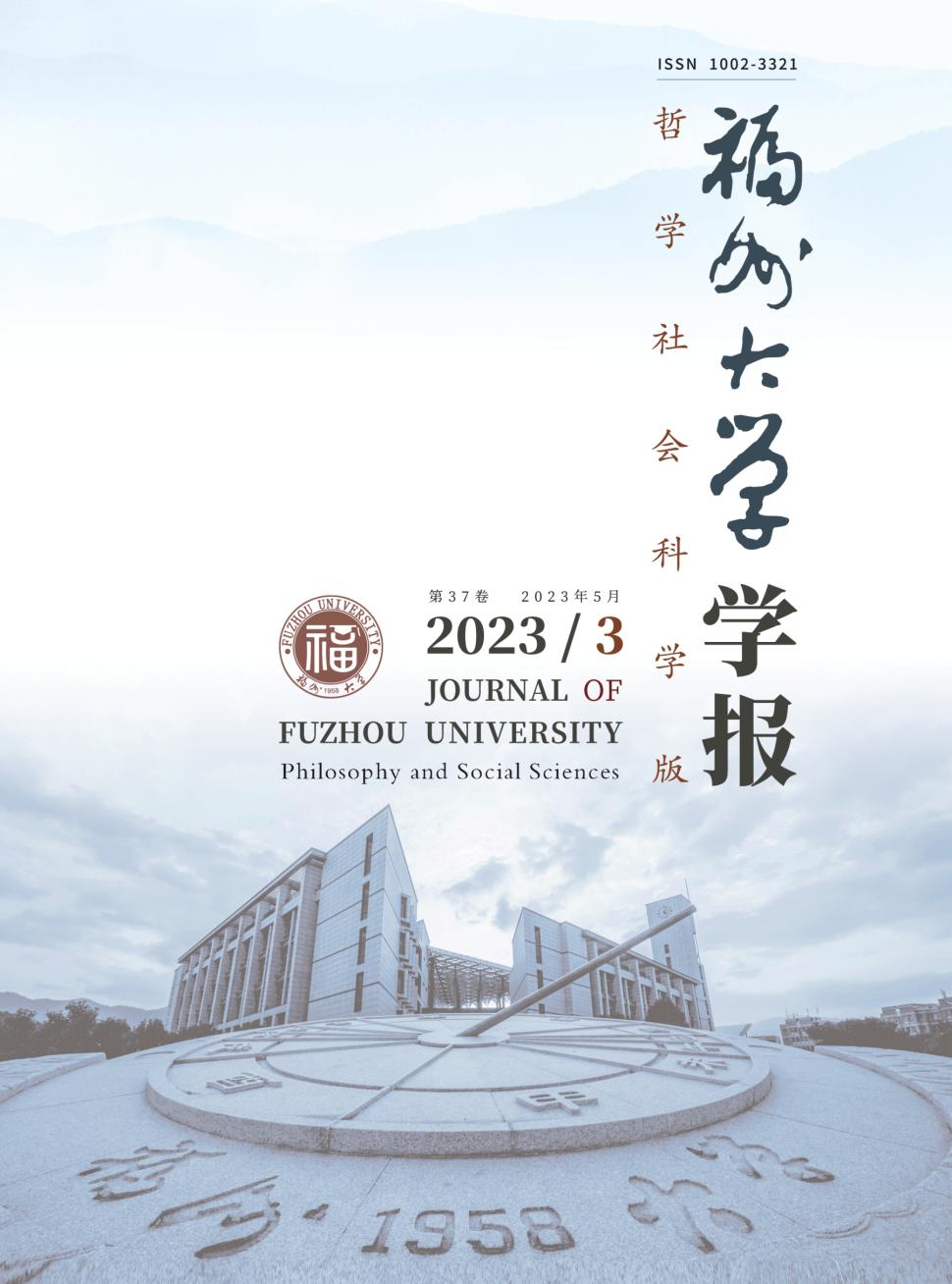 福州大学学报(哲学社会科学版)