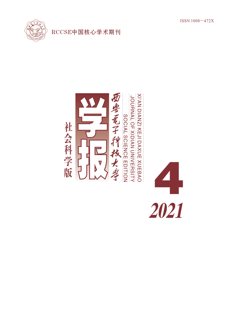 西安电子科技大学学报(社会科学版)
