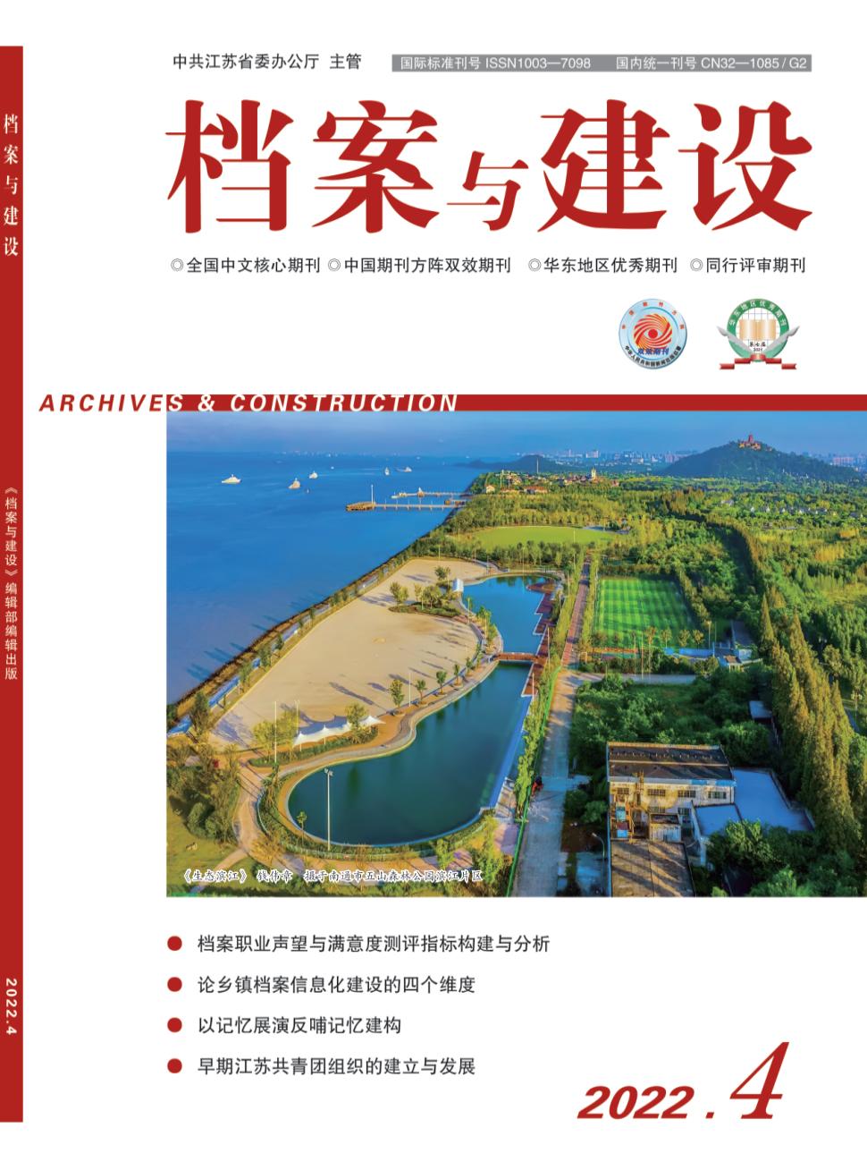 档案与建设