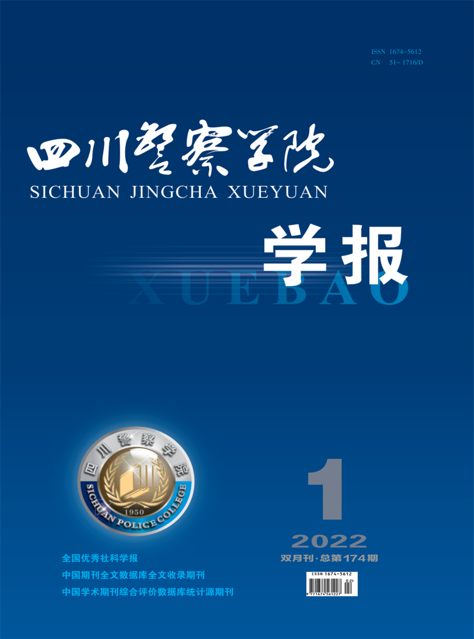 四川警察学院学报