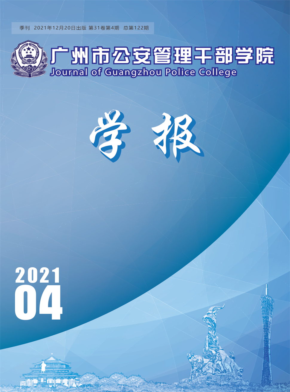 广州市公安管理干部学院学报