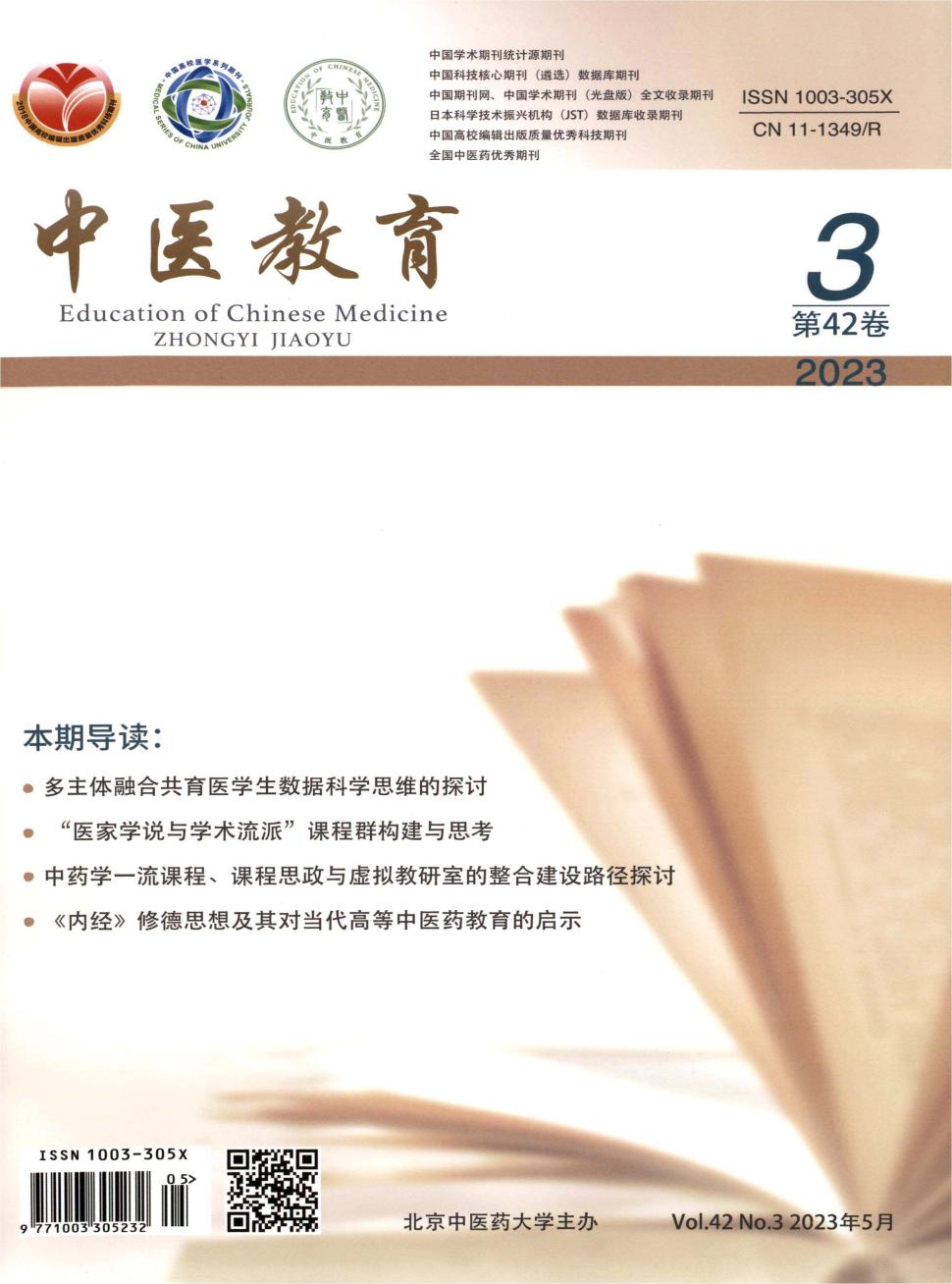 中医教育