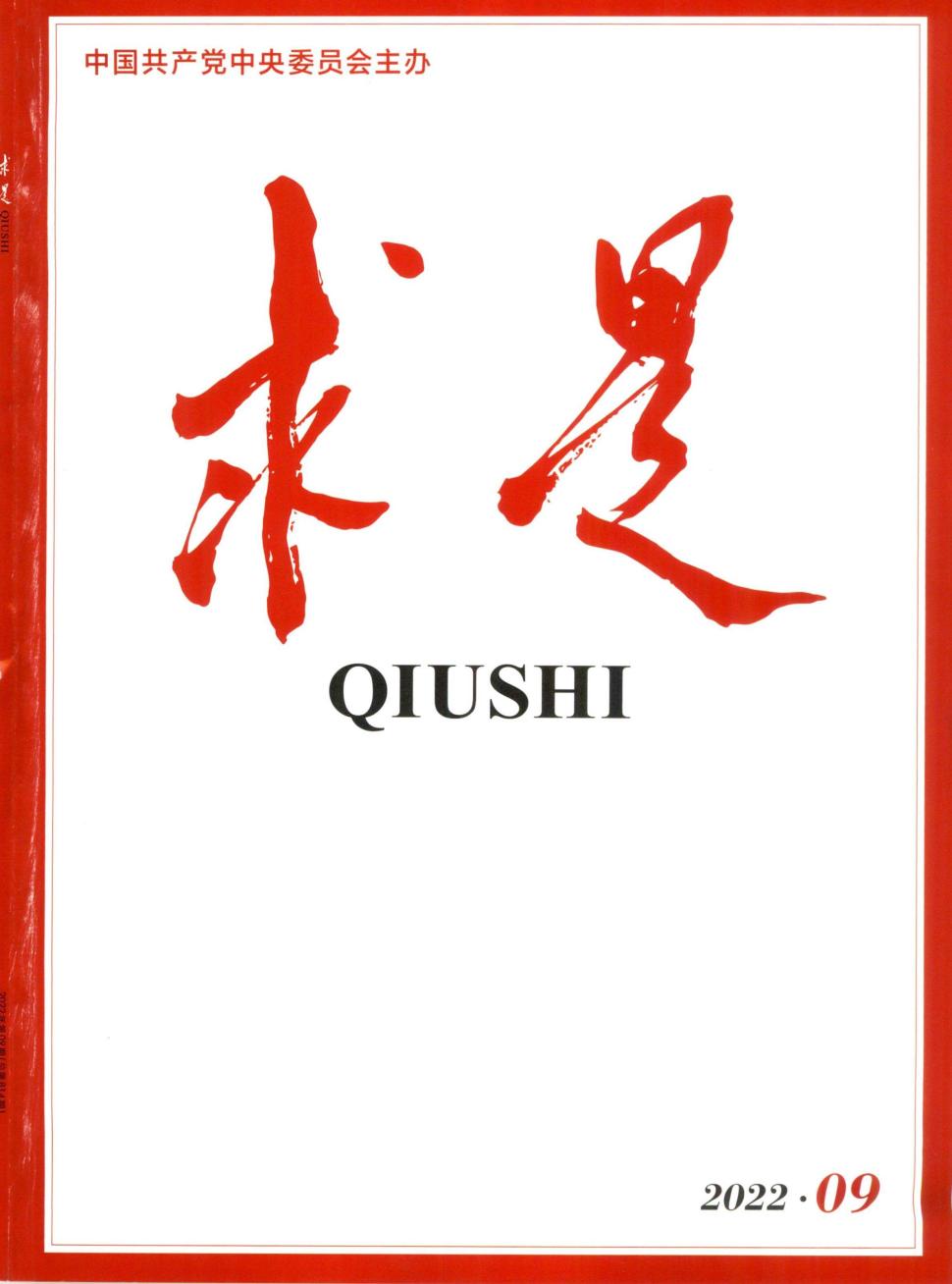 求是