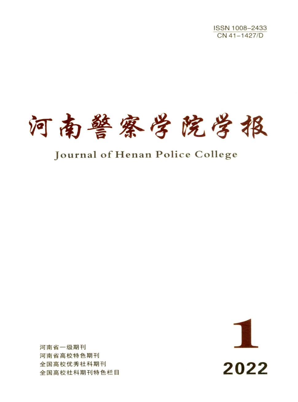 河南警察学院学报