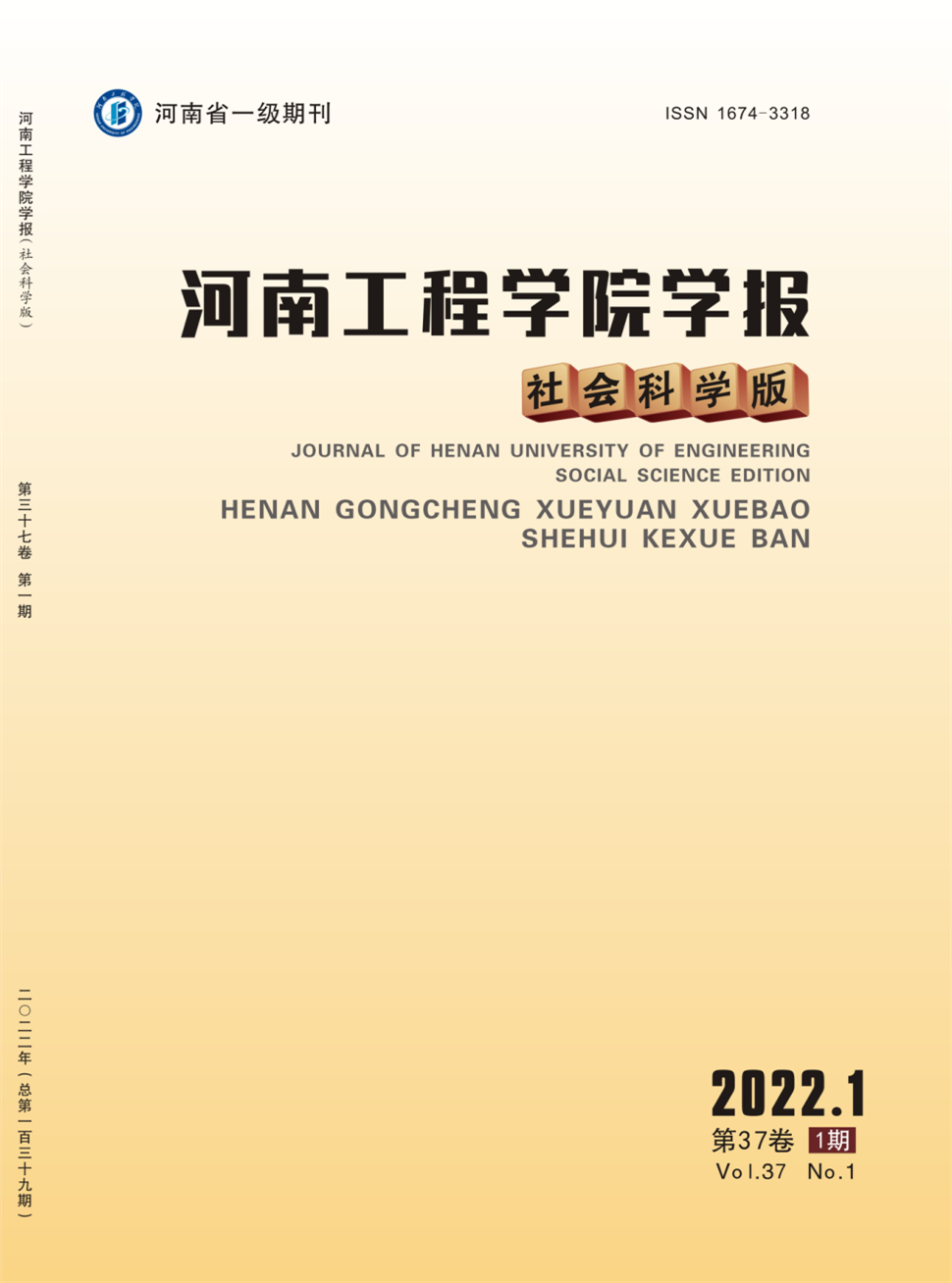河南工程学院学报(社会科学版)