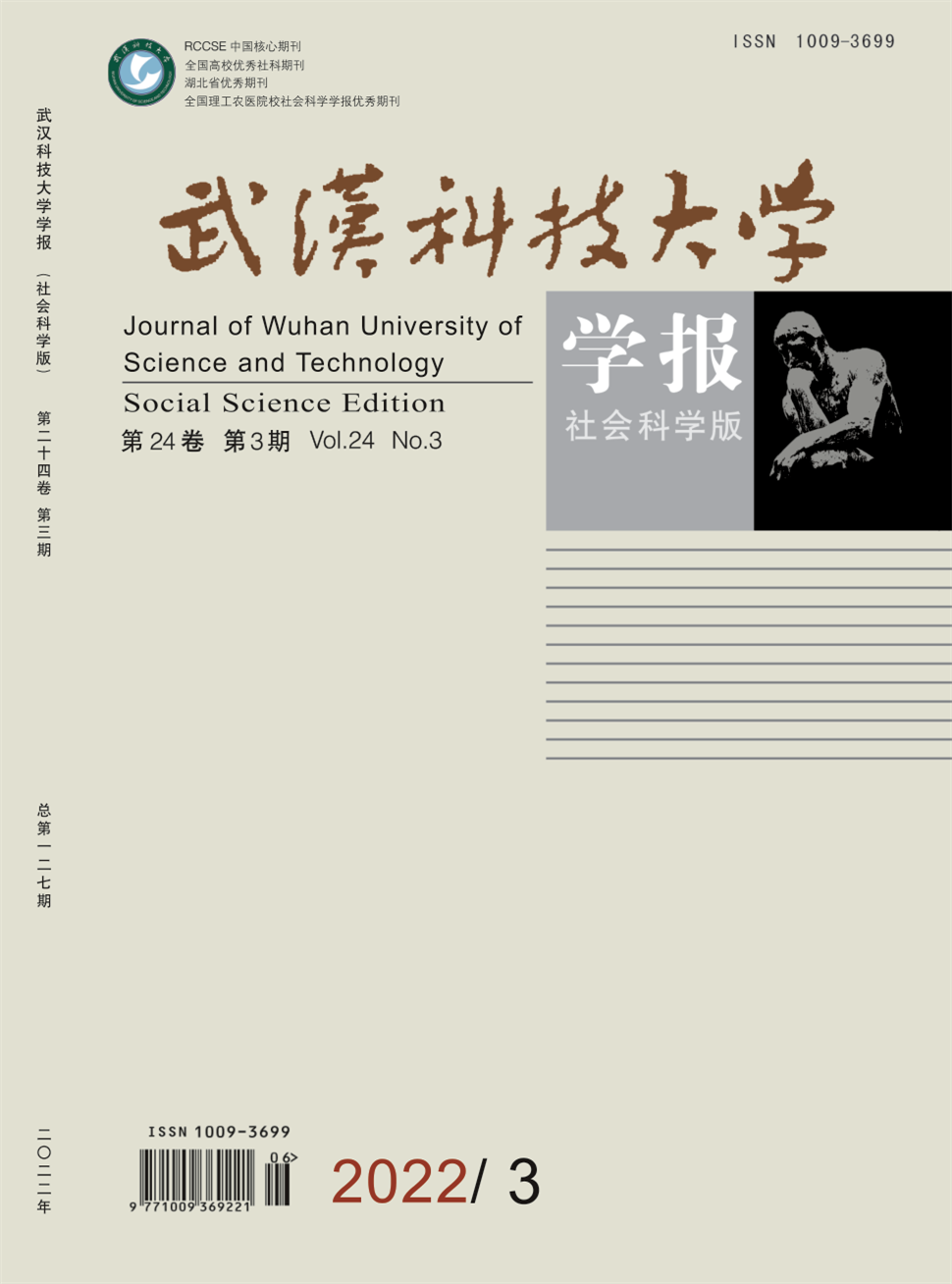 武汉科技大学学报(社会科学版)