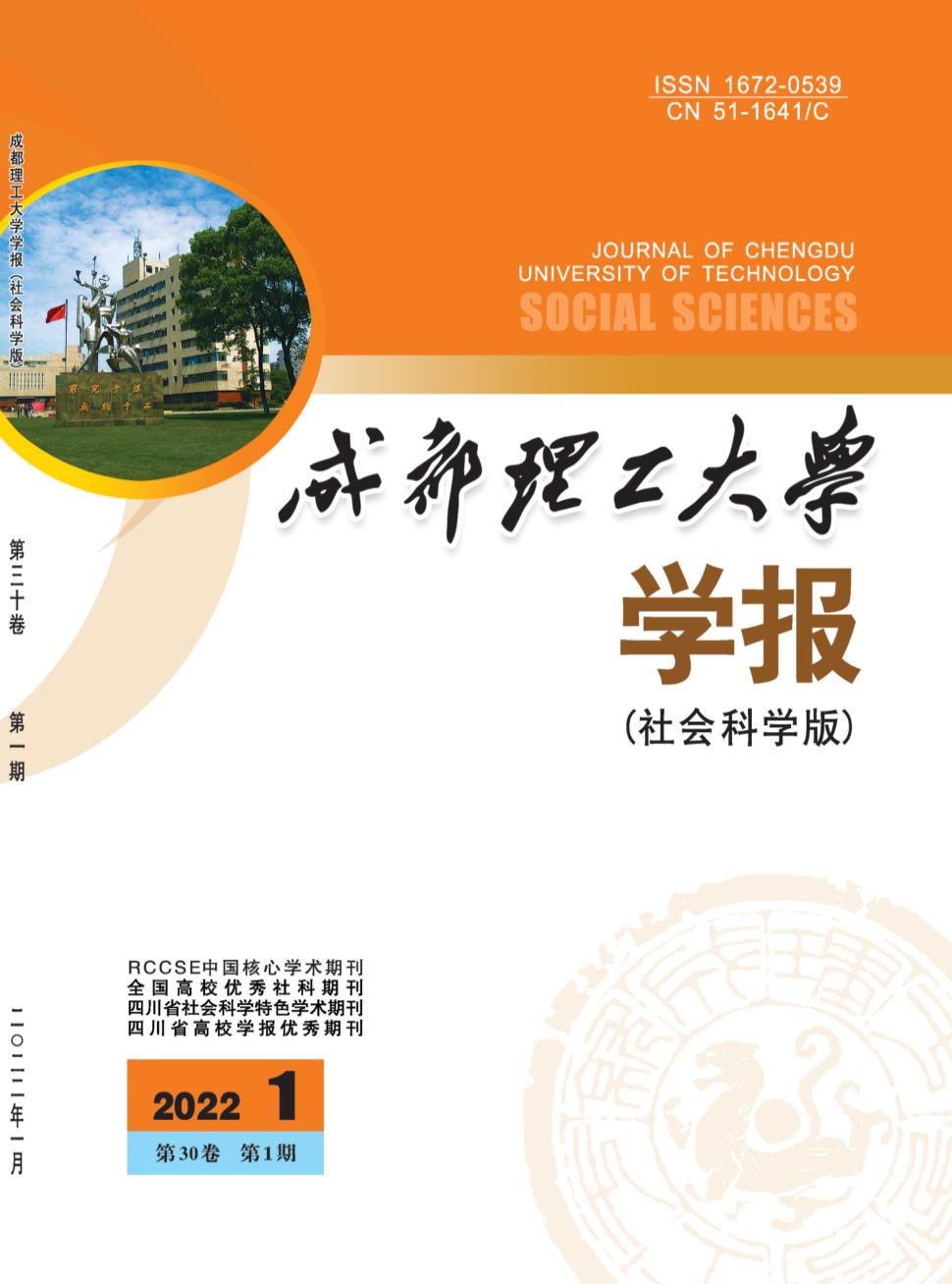 成都理工大学学报(自然科学版)