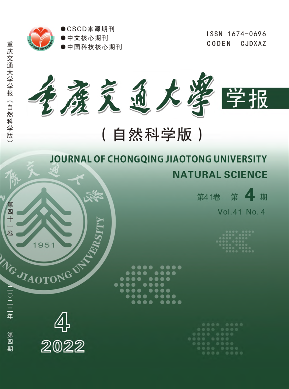 重庆交通大学学报(自然科学版)