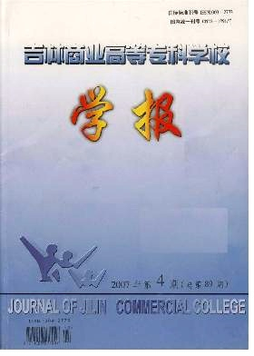 吉林商业高等专科学校学报