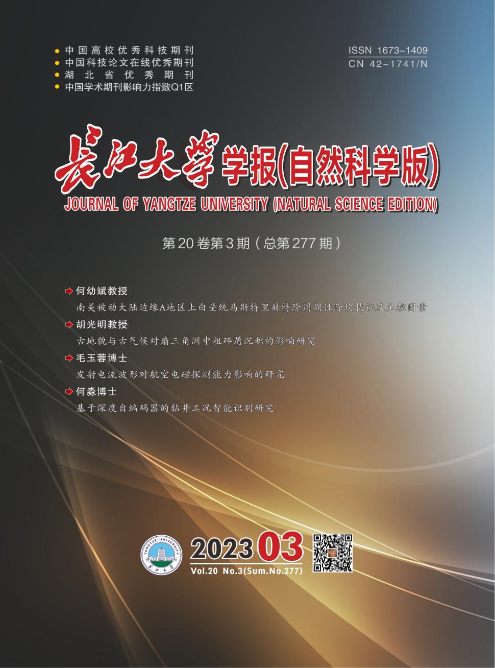 长江大学学报(自然科学版)
