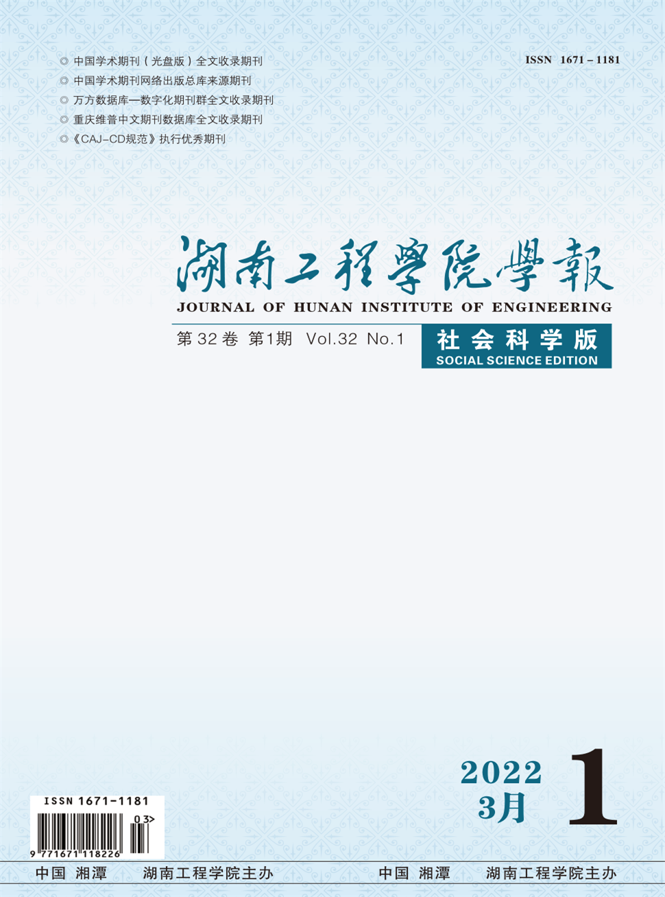 湖南工程学院学报(自然科学版)