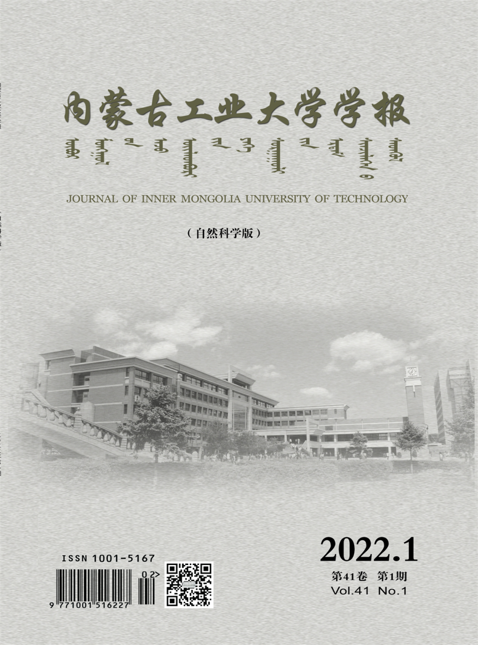 内蒙古工业大学学报(自然科学版)