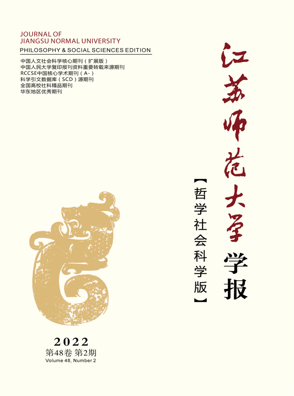 江苏师范大学学报(哲学社会科学版)