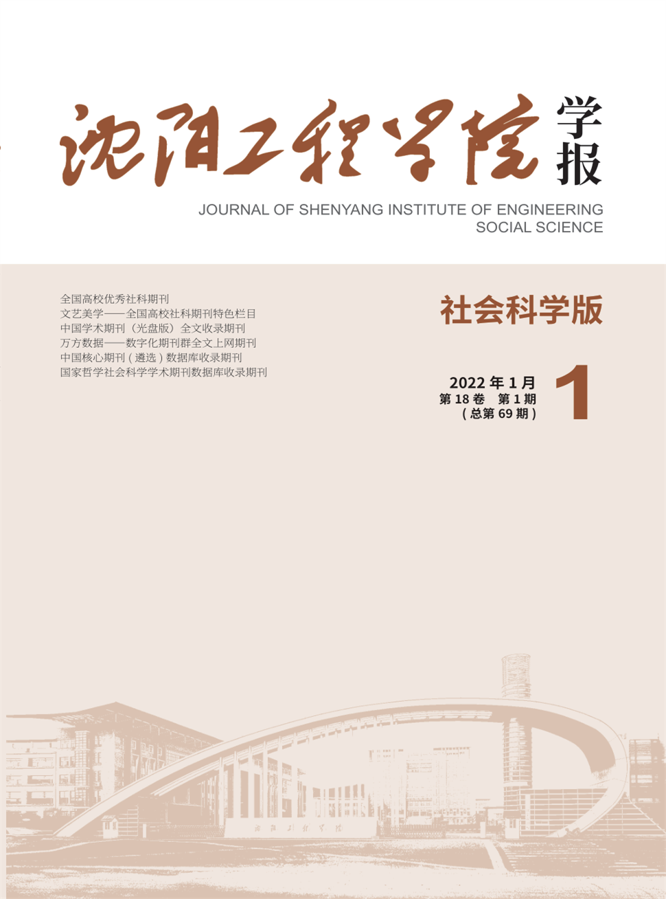 沈阳工程学院学报(自然科学版)