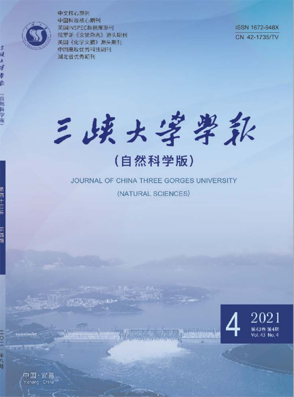 三峡大学学报(自然科学版)