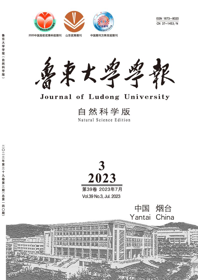 鲁东大学学报(自然科学版)