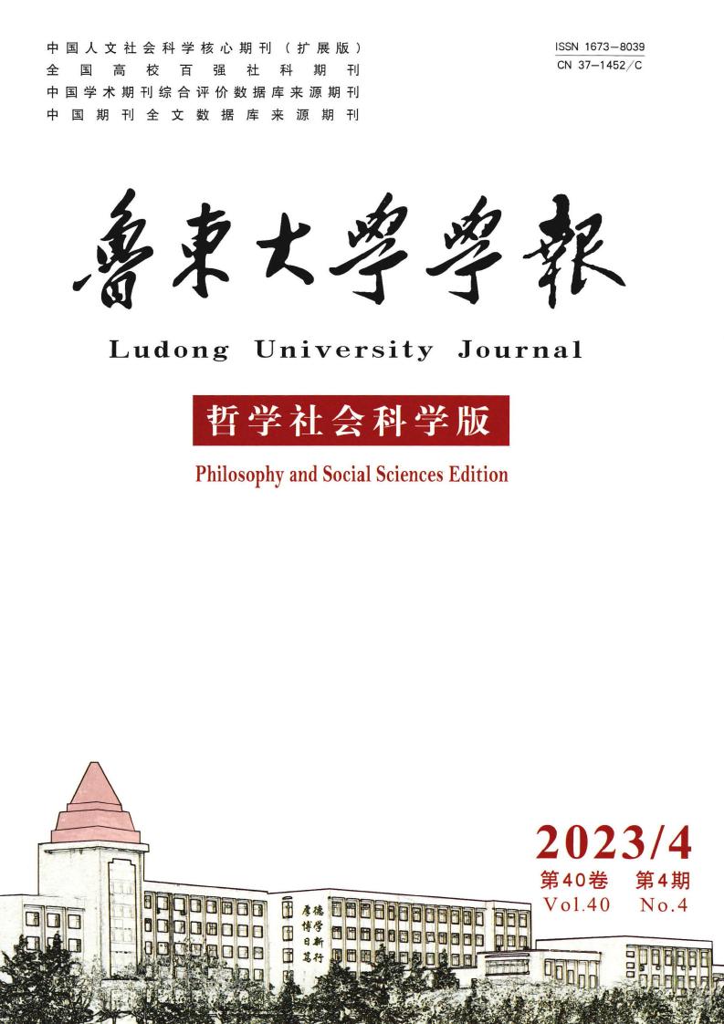 鲁东大学学报(哲学社会科学版)