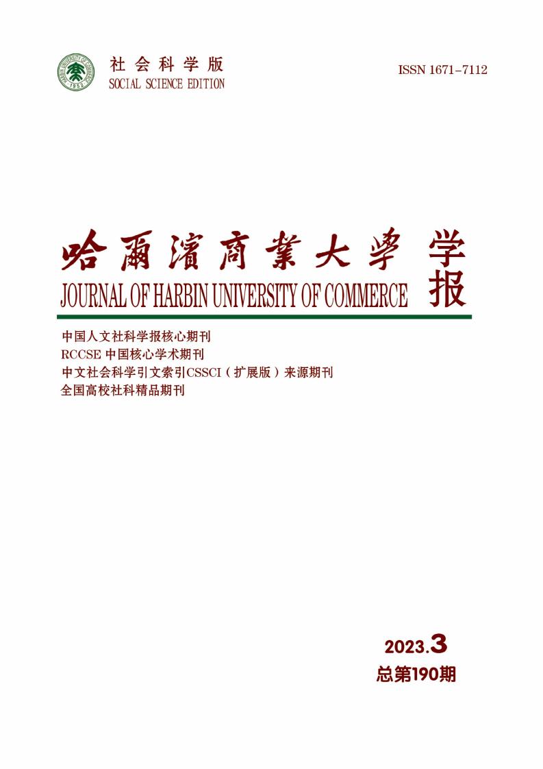 哈尔滨商业大学学报(社会科学版)