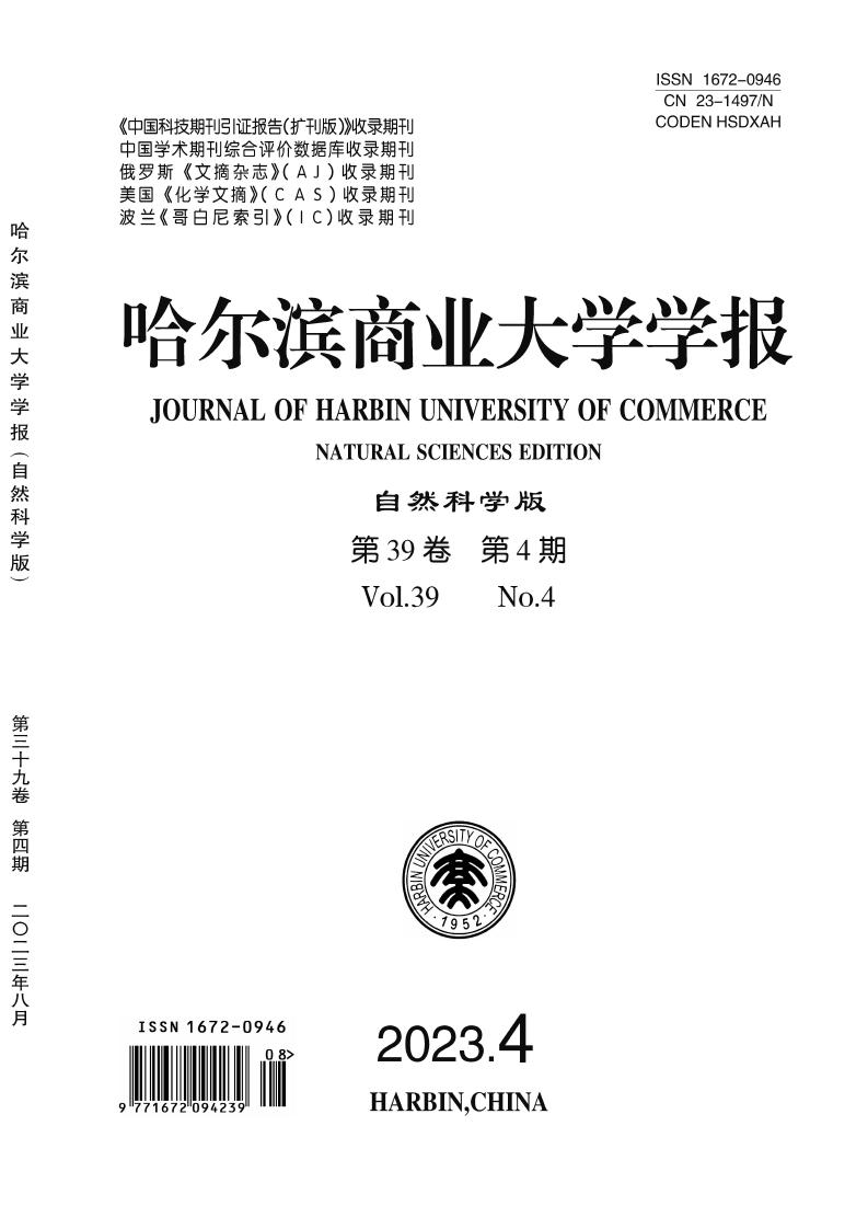 哈尔滨商业大学学报(自然科学版)