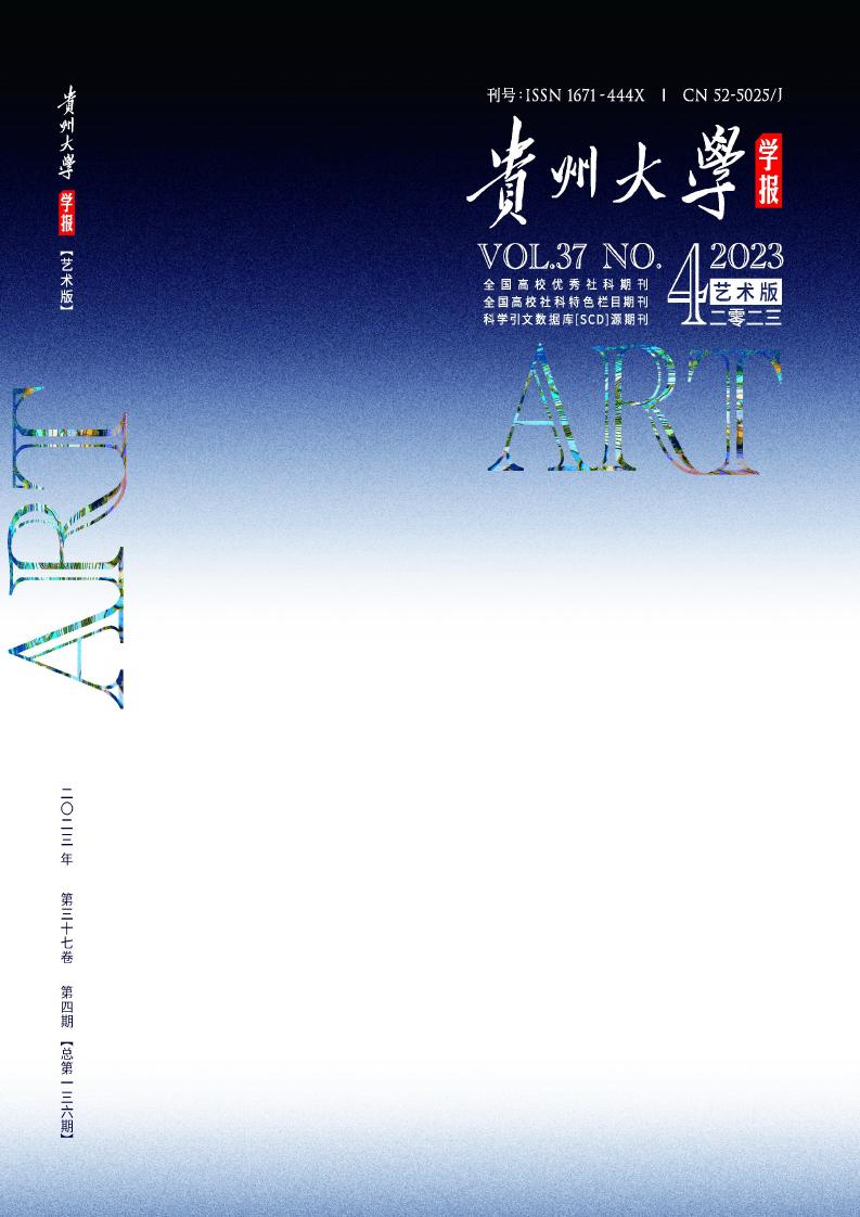 贵州大学学报(艺术版)