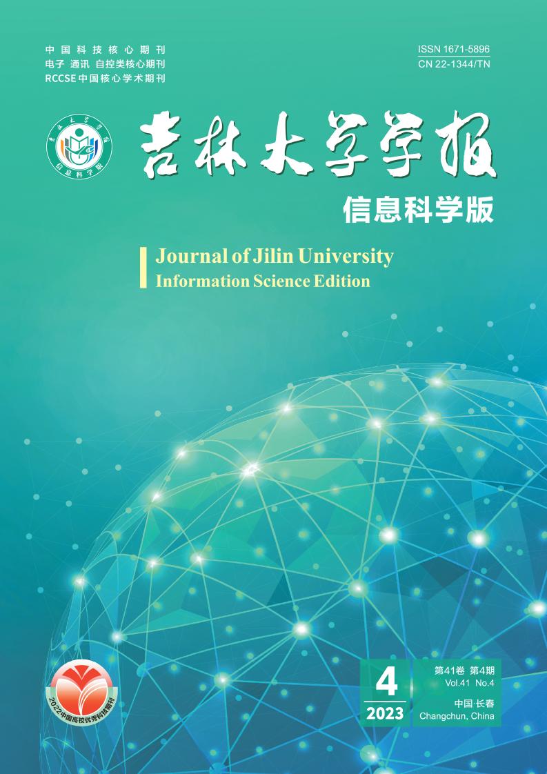 吉林大学学报(信息科学版)