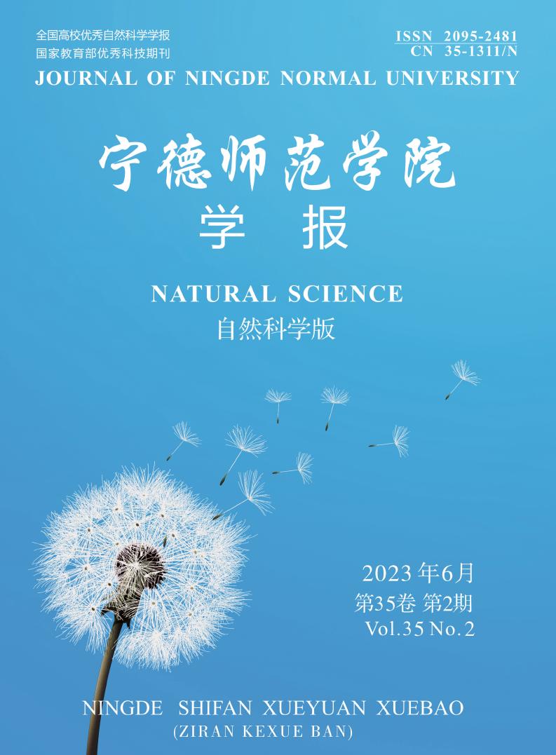 宁德师范学院学报(自然科学版)